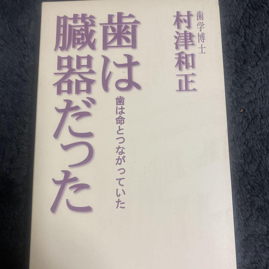 歯は臓器だった 村津和正著