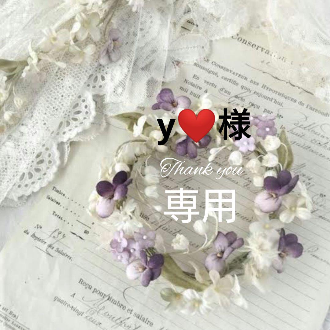 y❤️ 様
