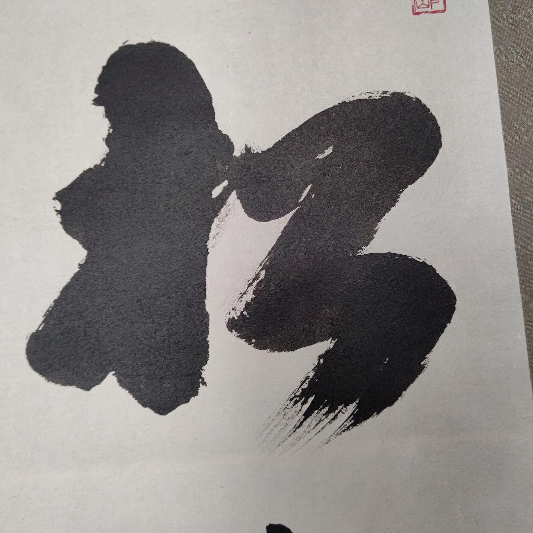 掛軸『松涛』真言宗大覚寺派管長 上井寛圓 掛軸『松涛』真言宗大覚寺派管長 上井寛圓 - メルカリ