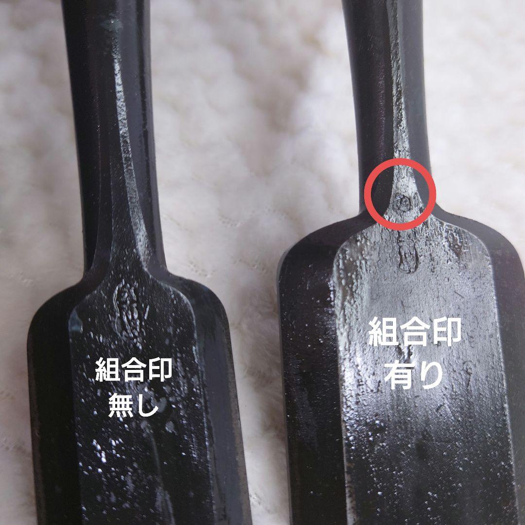 【新品未使用】左市弘寸四追入れノミ 画像10