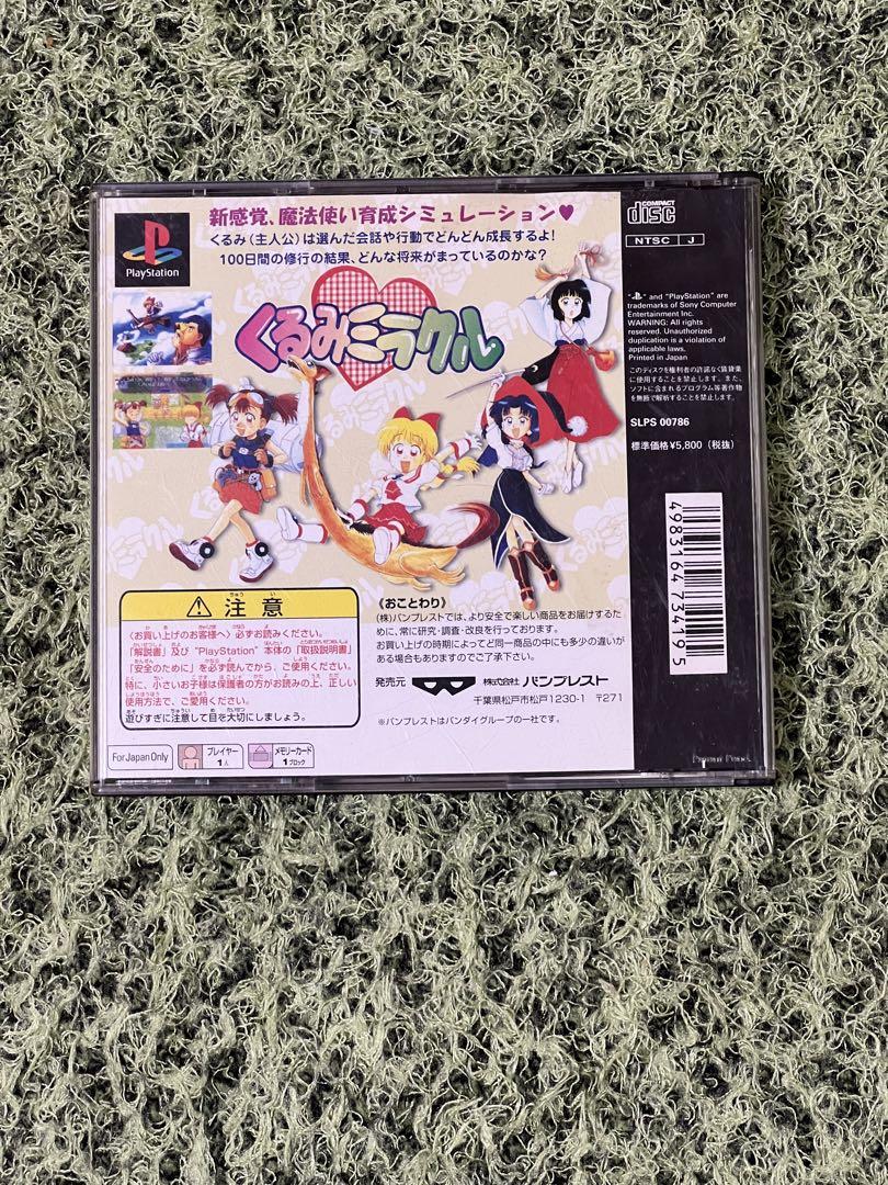PS美品ソフト★くるみミラクル