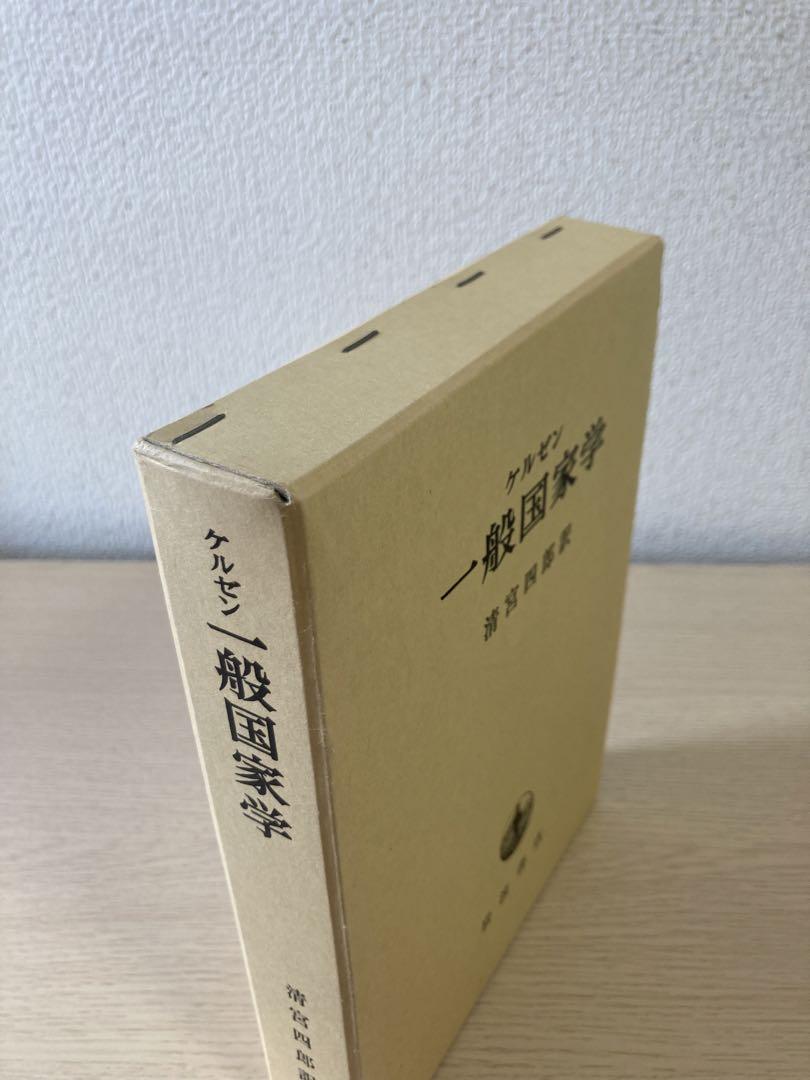 一般国家学　ケルゼン