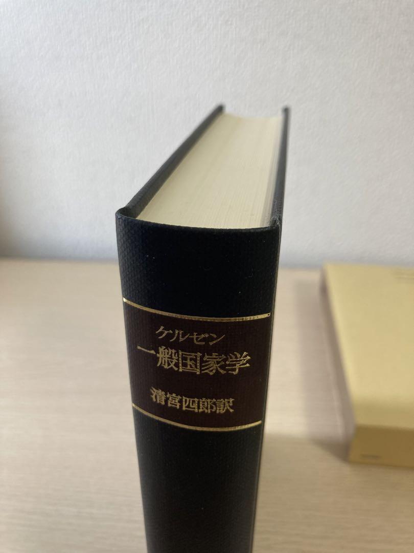 一般国家学　ケルゼン