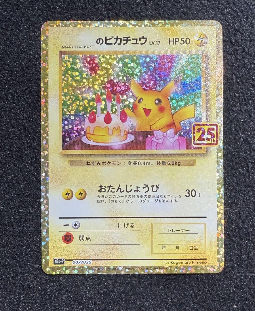 のピカチュウ プロモカードパック 25th ANNIVERSARY editi…ポケモンカードゲーム