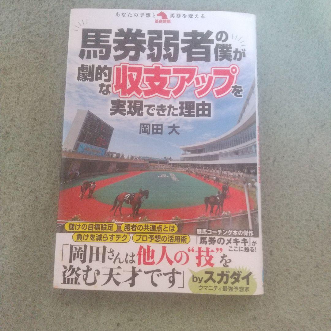 馬券弱者の僕が劇的な収支アップを実現できた理由