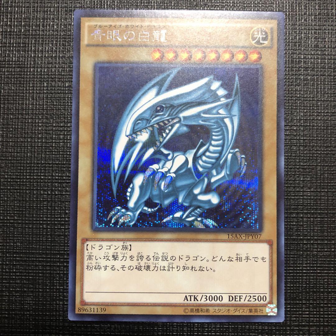 ⑦ 青眼の白龍 15AX シークレット 四つ目 - メルカリ ⑦ 青眼の白龍 15AX シークレット 四つ目 - メルカリ