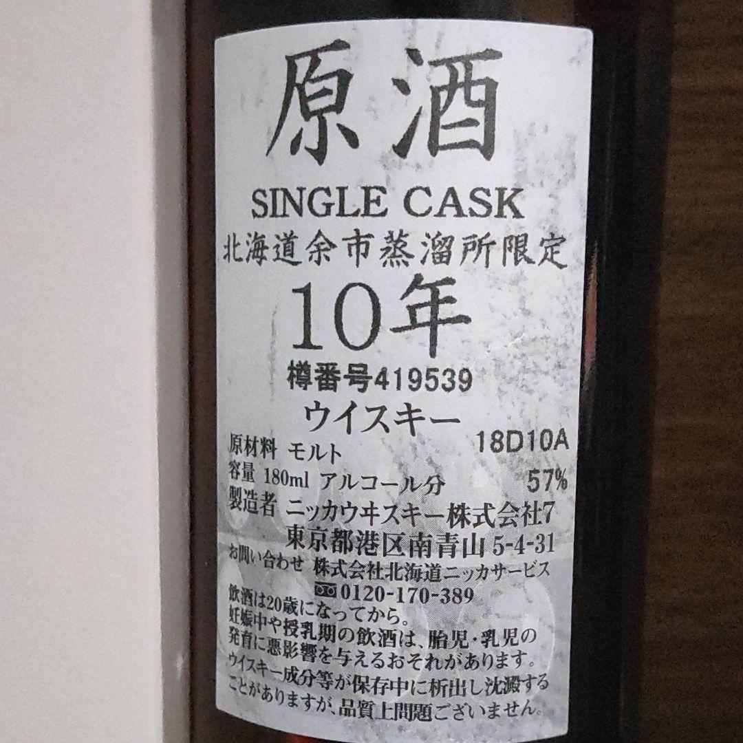 人気定番定番 余市原酒 57% RpEUG-m37492815805 10年180ml 特価定番