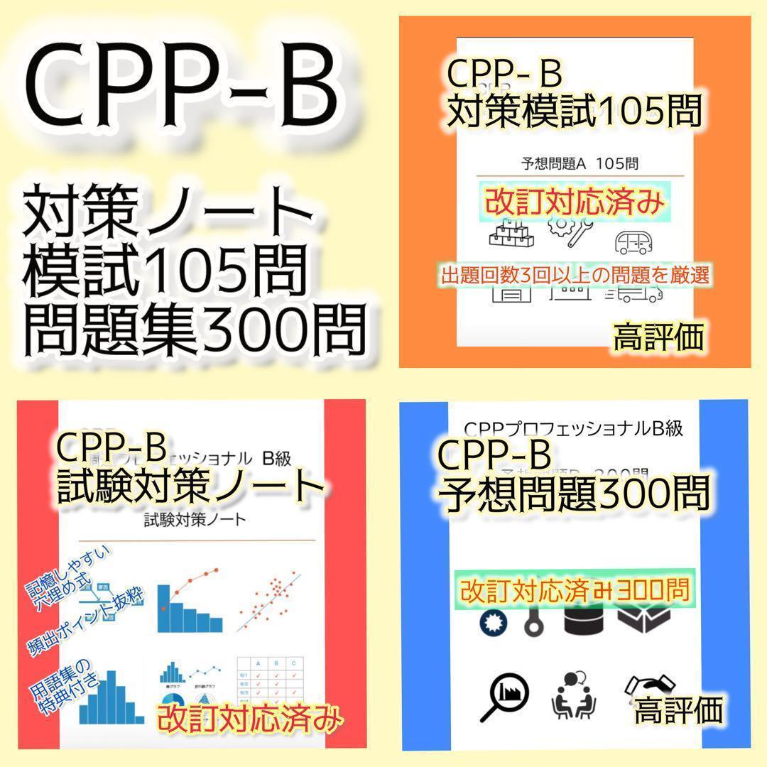 CPP-B シャープ 調達プロフェッショナル資格 対策ノート＋問題