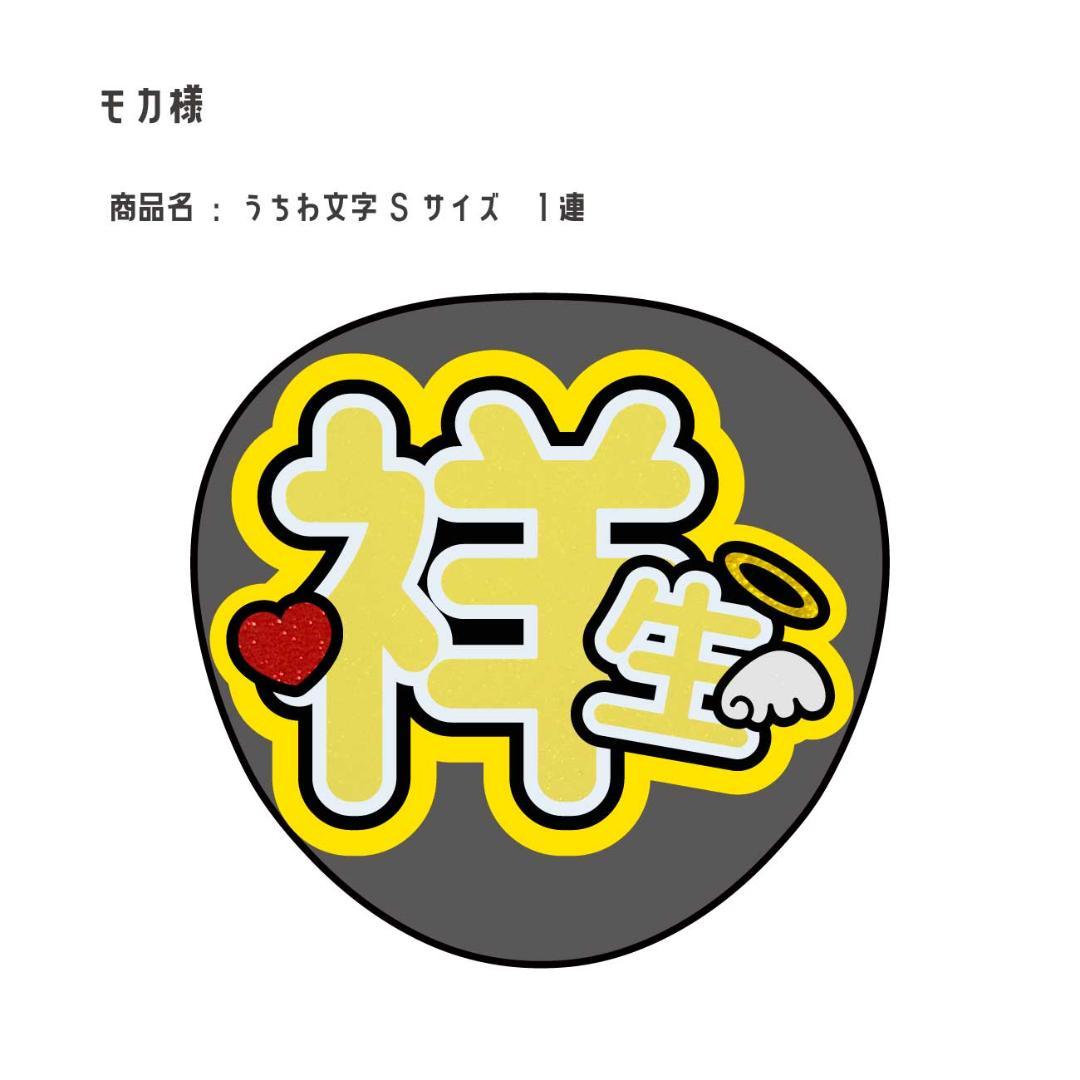 【リピート】モカ うちわ文字 ネームボード オーダー 団扇屋さん