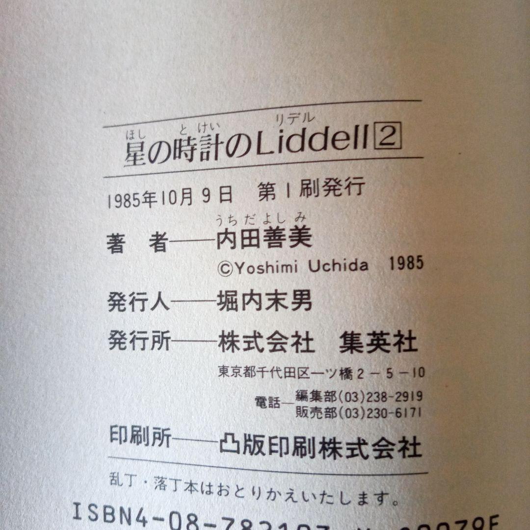 星の時計のLiddell 1〜3巻