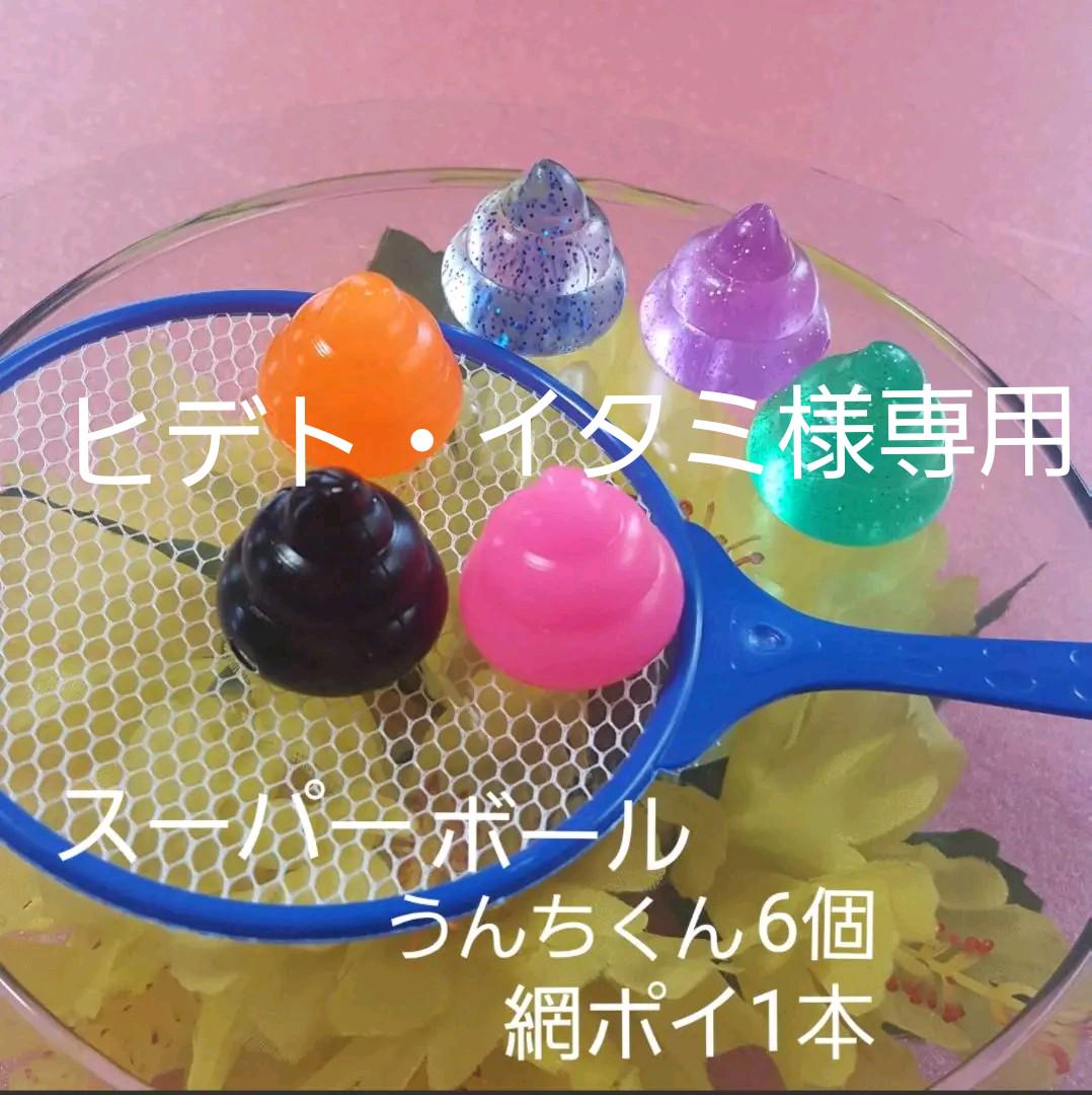 ヒデト イタミ様専用 縁日☆金魚すくいセット☆スーパーボールうんちくん☆ 正規品スーパーSALE×店内全品キャンペーン ヒデト イタミ様専用 縁日☆金魚すくいセット☆スーパーボールうんちくん☆ 正規品スーパーSALE×店内全品キャンペーン