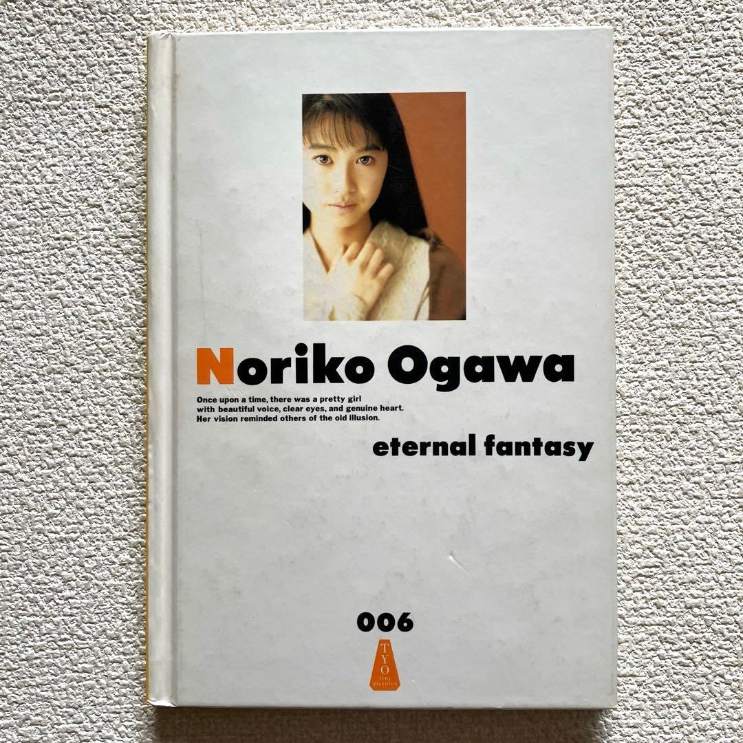 eternal fantasy 小川範子 写真集傷や汚れあり