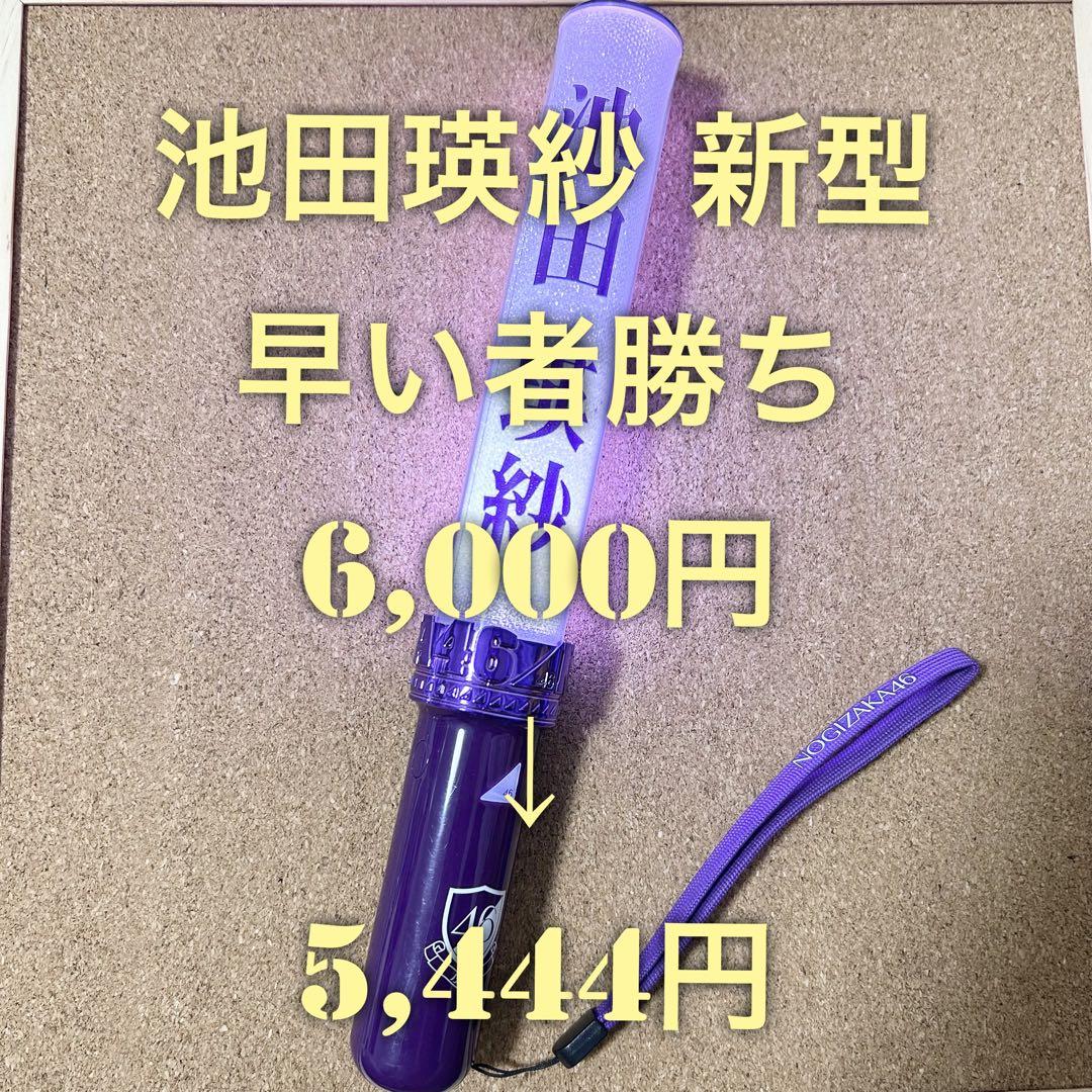 【特価品】Nogizaka46 乃木坂46 池田瑛紗 個別スティックライト 新型