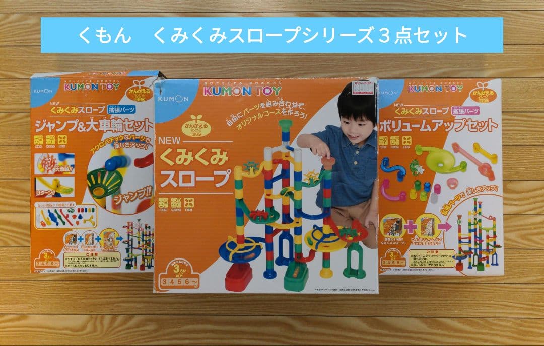 知育　くもん  NEWくみくみスロープシリーズ３点セット