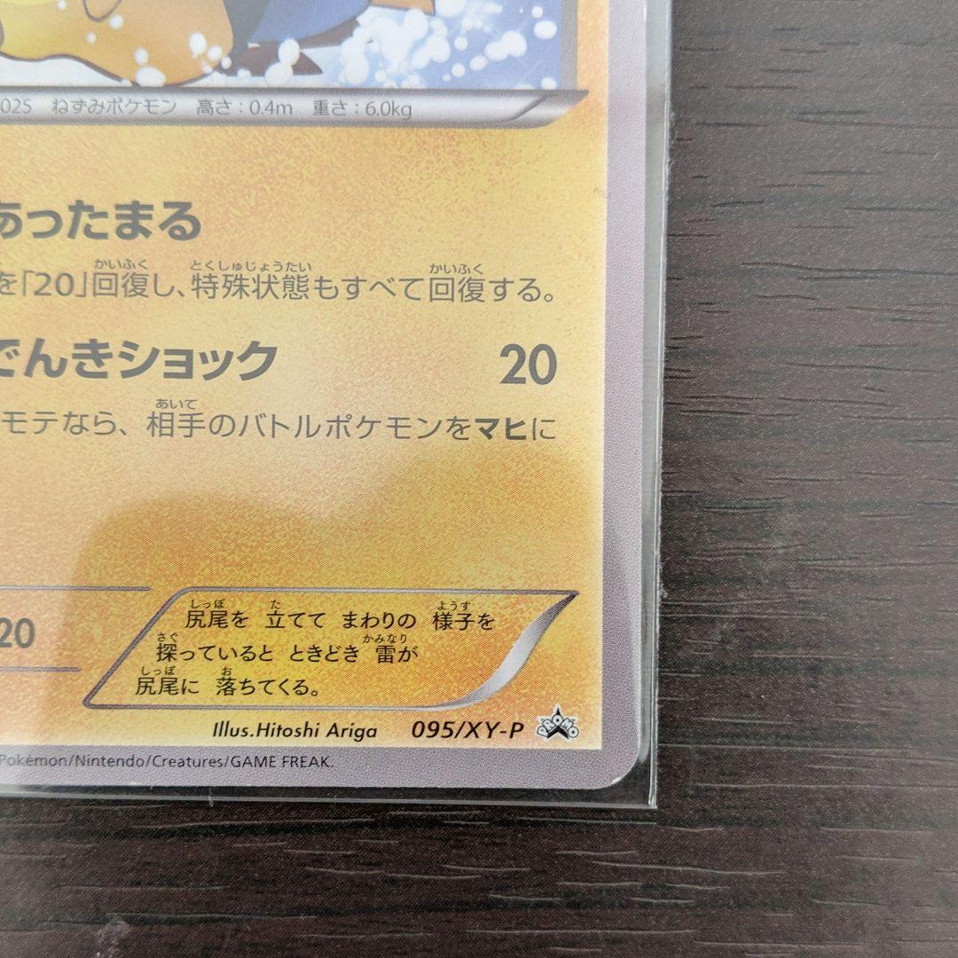 ポケモンカード 095 XY-P WLpkc-m37505762346 あったかピカチュウ 即納人気