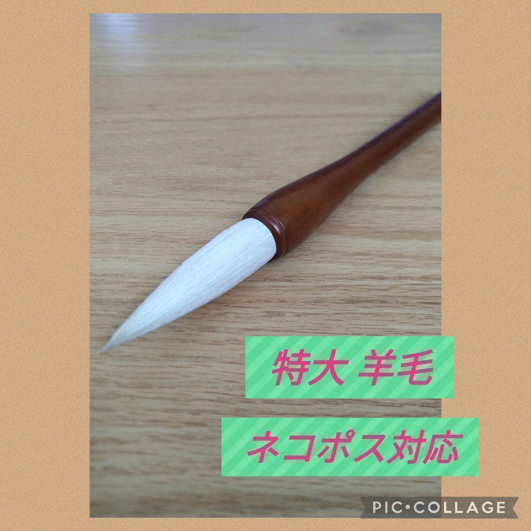 No.32 書道 習字 大筆 太筆 特大 パフォーマンス 大きい 大きめ
