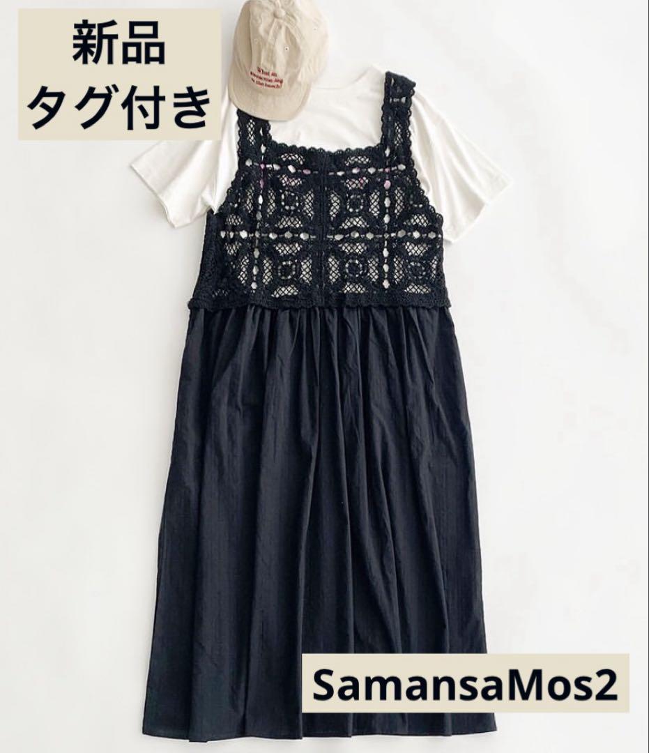 新品タグ付き/SamansaMos2/かぎ針編み風ビスチェワンピース/Sサイズ