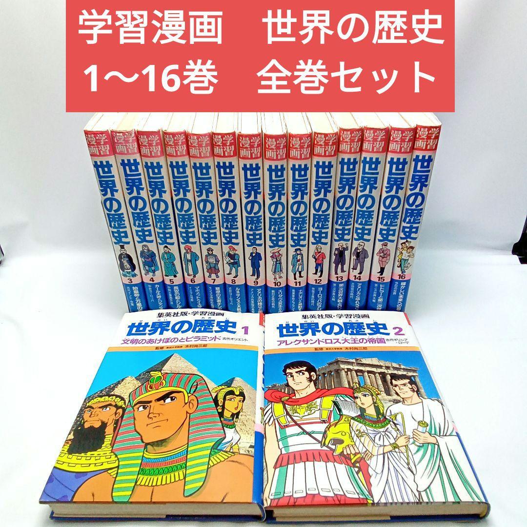 独特な 【送料無料】 世界の歴史 学習漫画 1～16巻 集英社【匿名配送 全巻セット 青年漫画