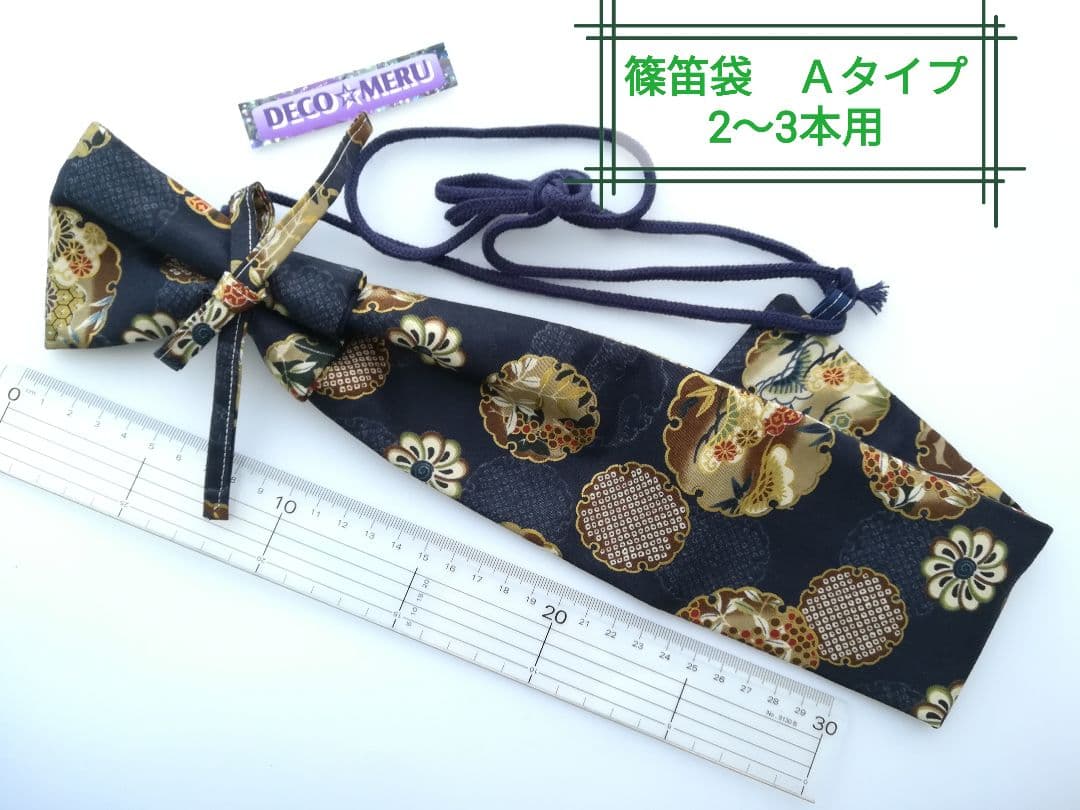 篠笛袋　ななめ肩掛け　Ａタイプ　やや太め　篠笛2～3本用　1398番