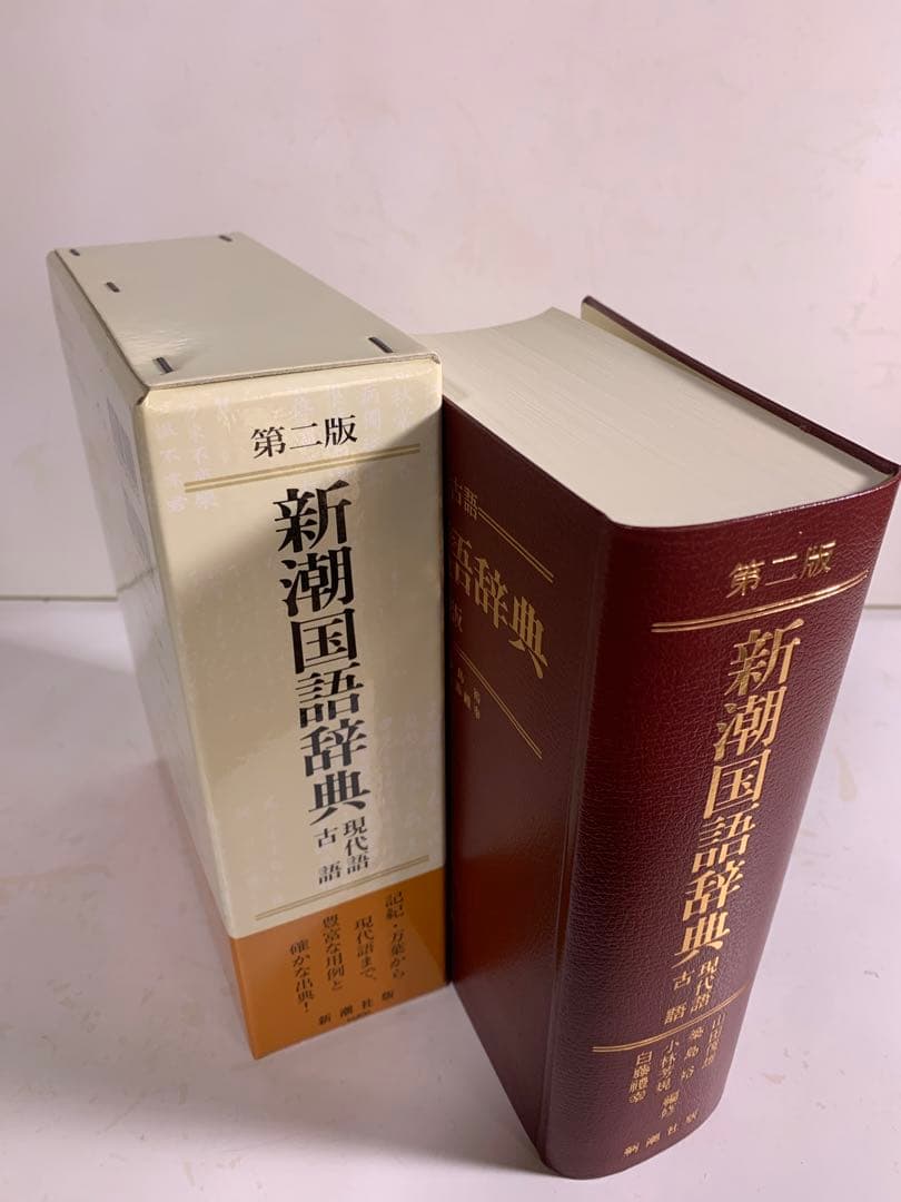 希望者のみラッピング無料】 新潮国語辞典 : 現代語・古語 第二版 2版