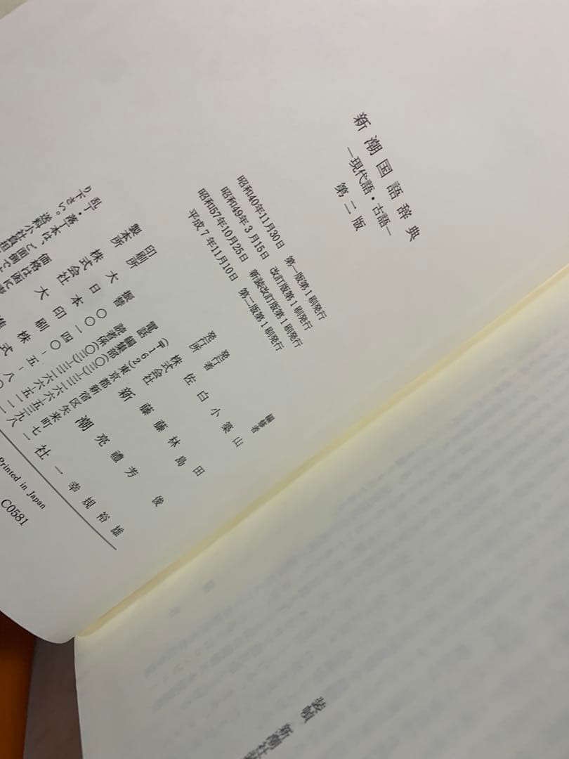 希望者のみラッピング無料】 新潮国語辞典 : 現代語・古語 第二版 2版