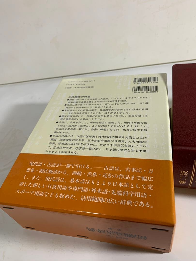 週間売れ筋 新潮国語辞典 : 現代語・古語 第二版 2版 新潮社 辞書 辞典
