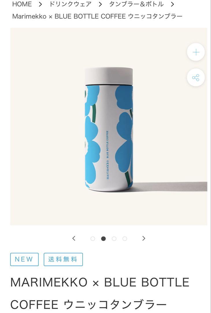 MARIMEKKO × BLUE BOTTLE COFFEE 水筒 ウニッコ柄