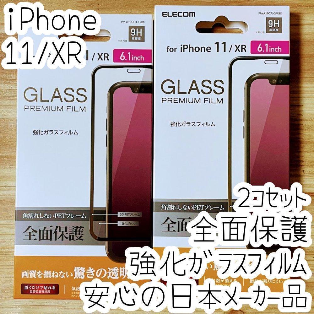 2个 iPhone 11 XR 强化ガラスフィルム フルカバー 全面液晶保护