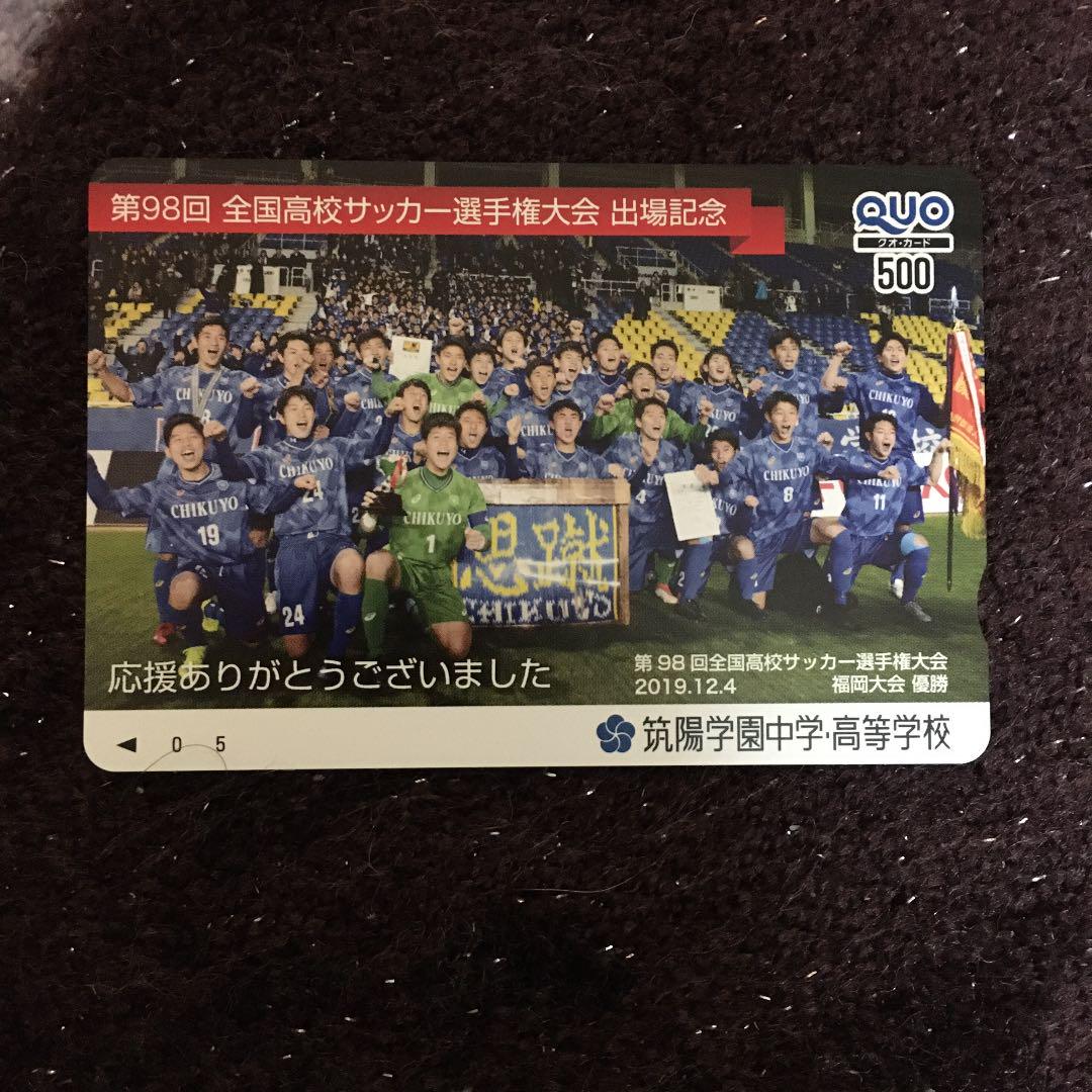 メルカリ 第98回 全国サッカー選手権大会 出場記念筑陽学園のクオ カード ノベルティグッズ 1 0 中古や未使用のフリマ メルカリ 第98回 全国サッカー選手権大会 出場記念筑陽学園のクオ カード ノベルティグッズ 1 0 中古や未使用のフリマ