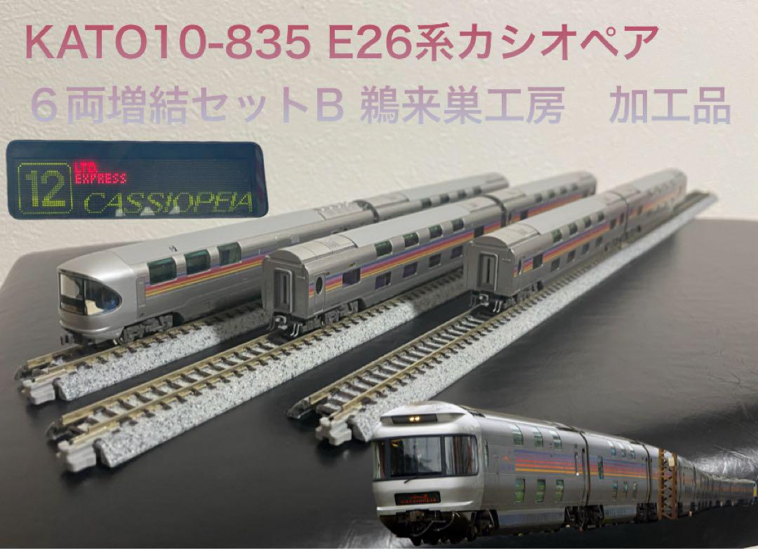 KATO 10-835　E26系カシオペア　６両増結セットB 鵜来巣工房　加工品