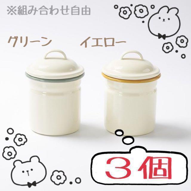 3個》ホーロー キャニスター 容器【グリーン/イエロー】 - メルカリ 3個》ホーロー キャニスター 容器【グリーン/イエロー】 - メルカリ
