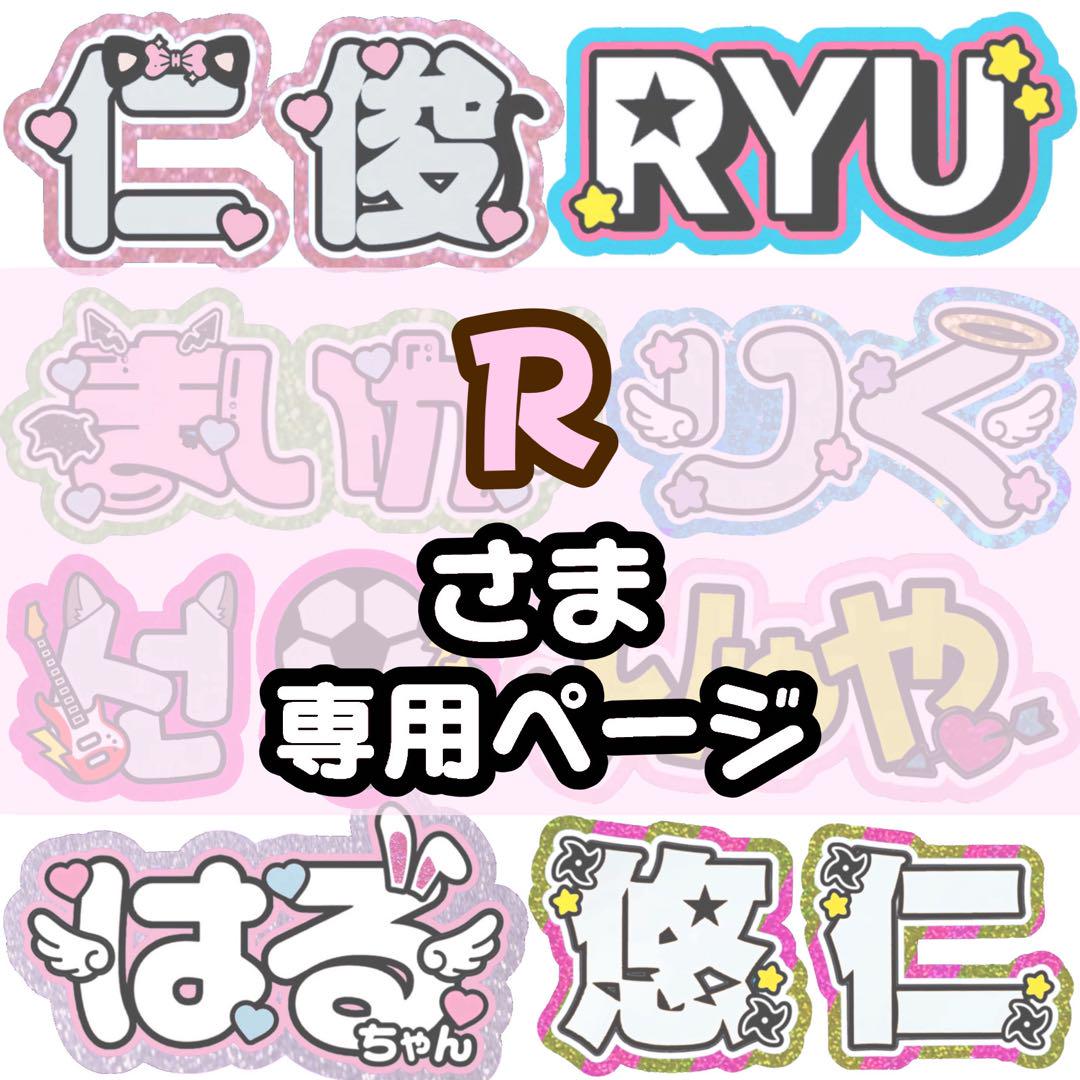 R様 専用【】うちわ文字 連結 文字パネル 団扇屋さん オーダー