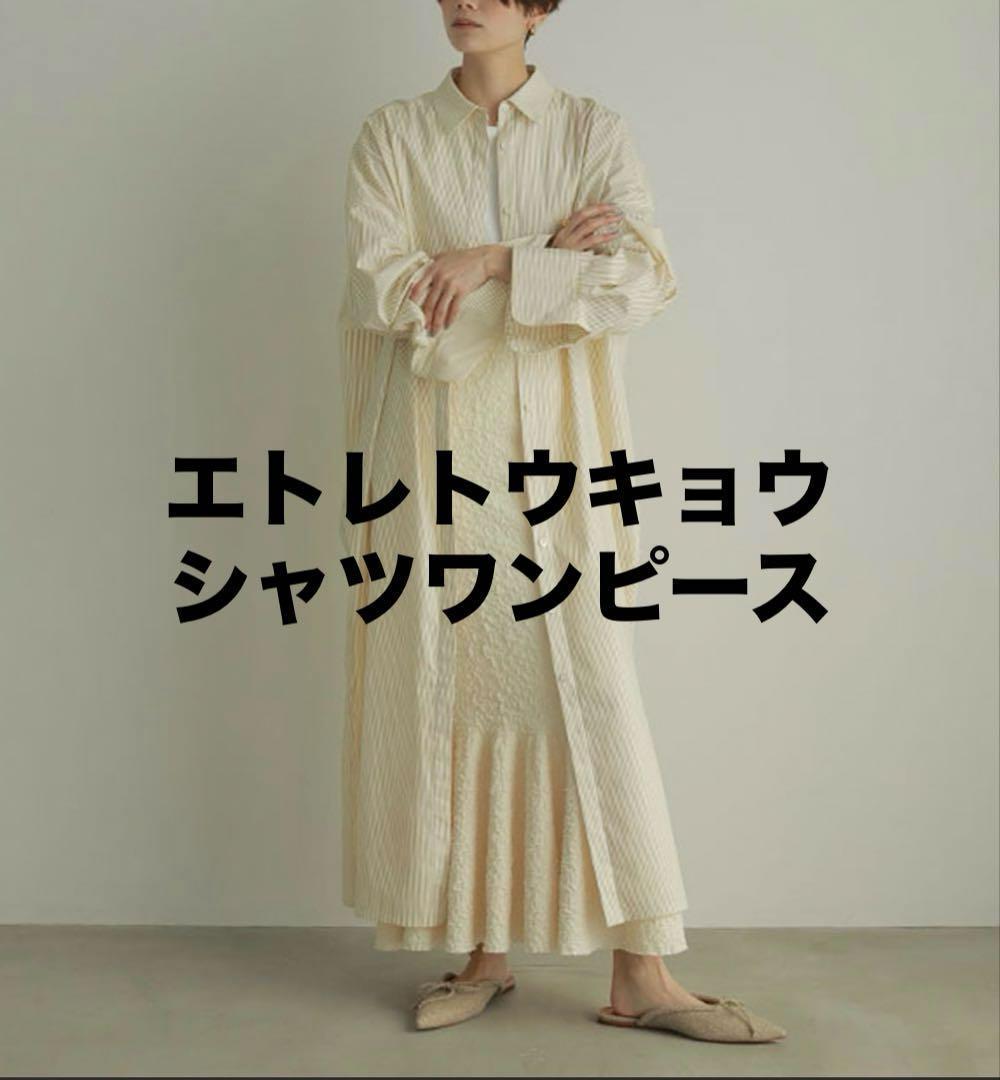 【美品】フリーサイズyellow エトレトウキョウ　シャツワンピース