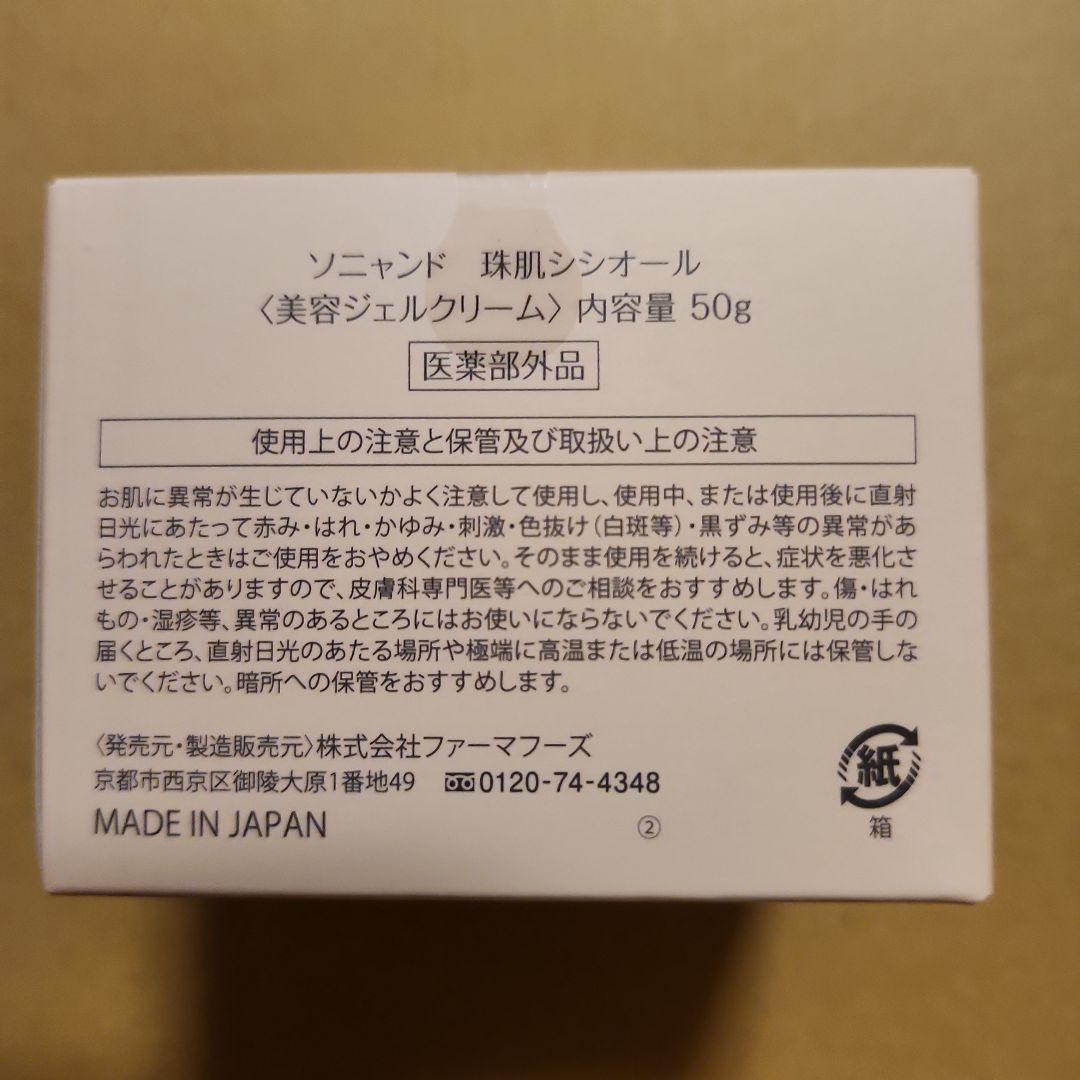 珠肌シシオール　3個セット