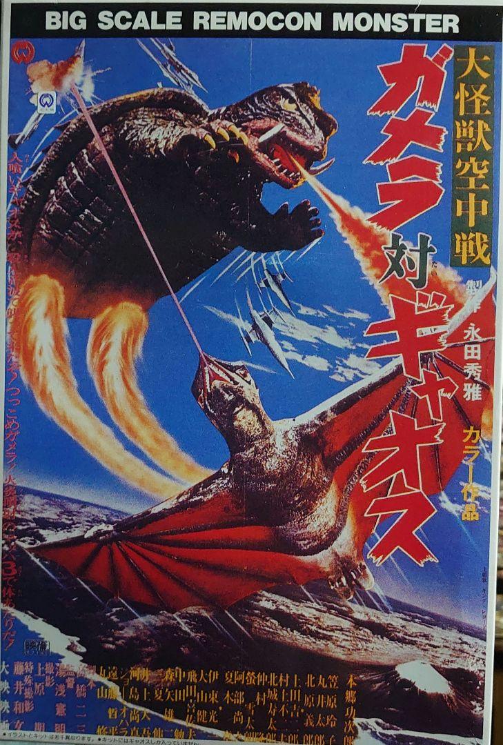 絶版品ビッグスケールリモコンモンスターギャオスキャラクター