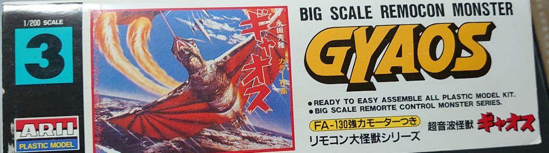 絶版品ビッグスケールリモコンモンスターギャオス