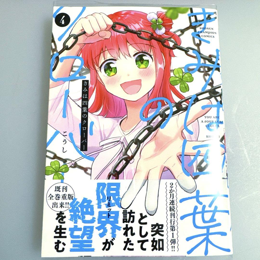 Amazon.co.jp: きみは四葉のクローバー 1 (1) (少年チャンピオン