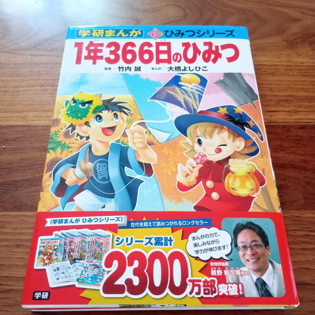 学研まんが 新ひみつシリーズ 1年366日のひみつ - メルカリ