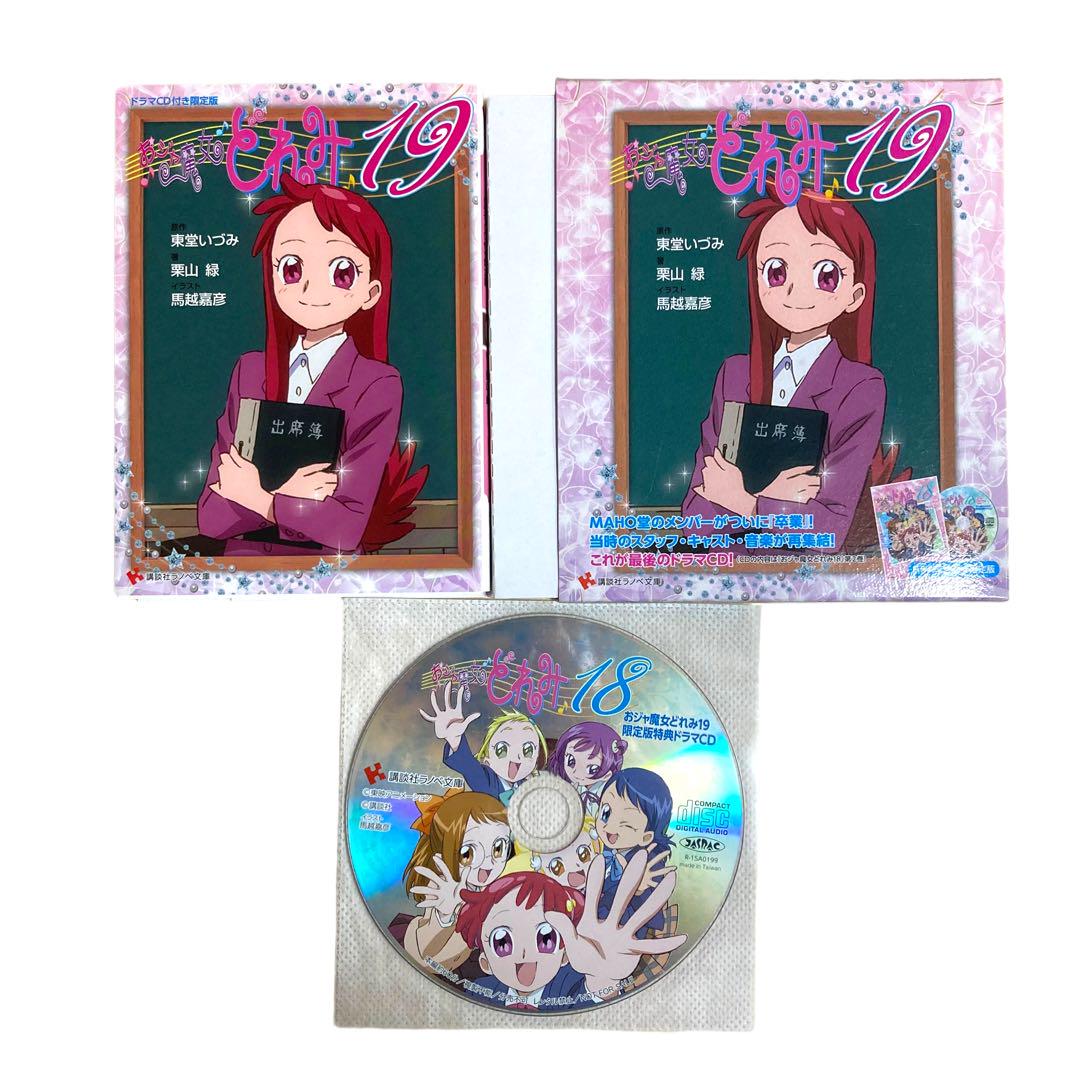 おジャ魔女どれみ 16-18 ７冊セット　ドラマCD付き限定版　ライトノベル 小説おジャ魔女どれみ16 ドラマCD 3枚セット - メルカリ