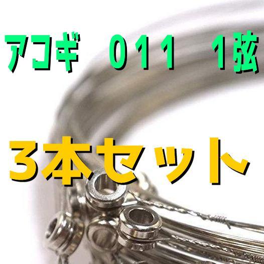 送料無料 アコギ アコースティックギター 011 1弦 3本セット ばら売り