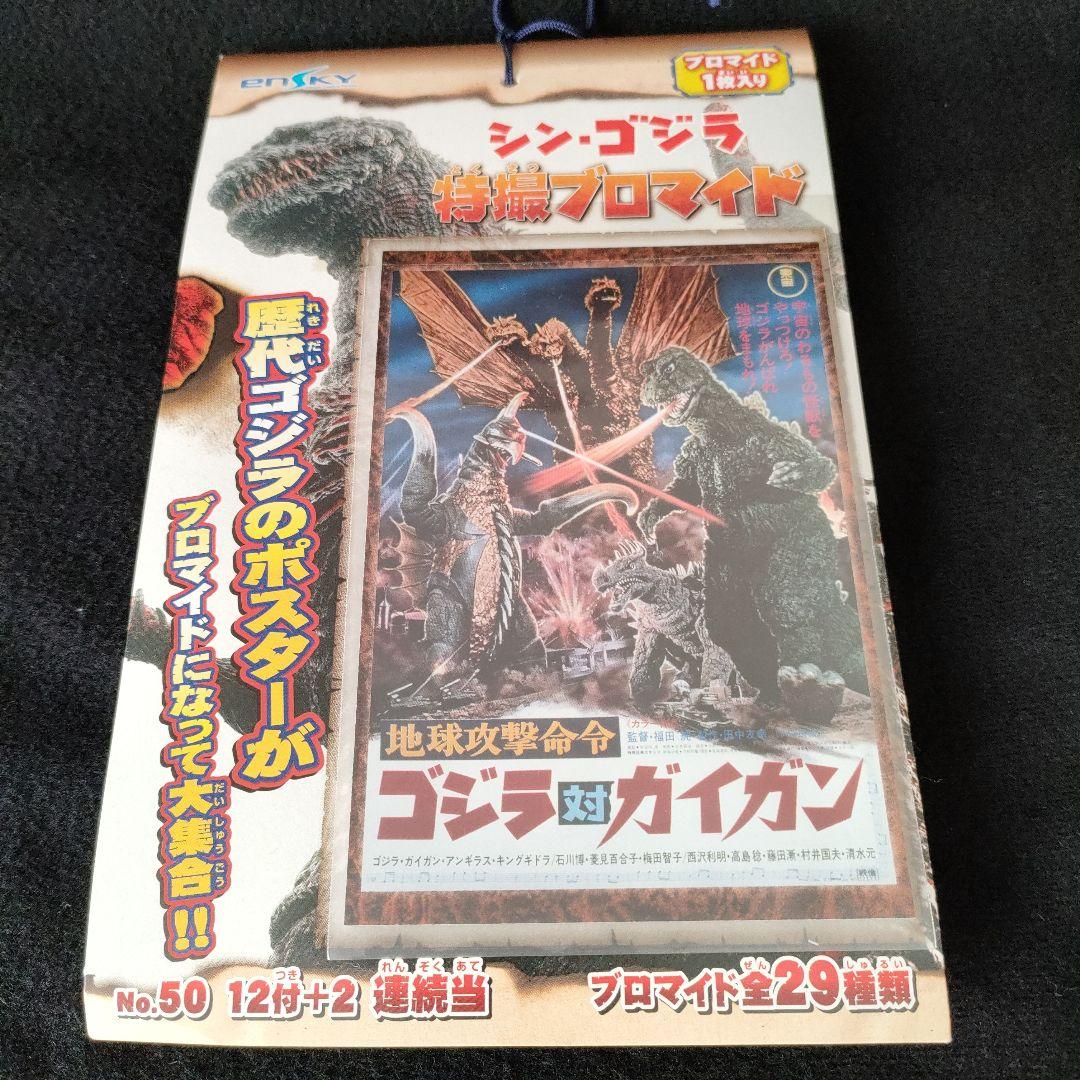 新品 シン・ゴジラ 特撮ブロマイド 連続当て 一束 カード 歴代