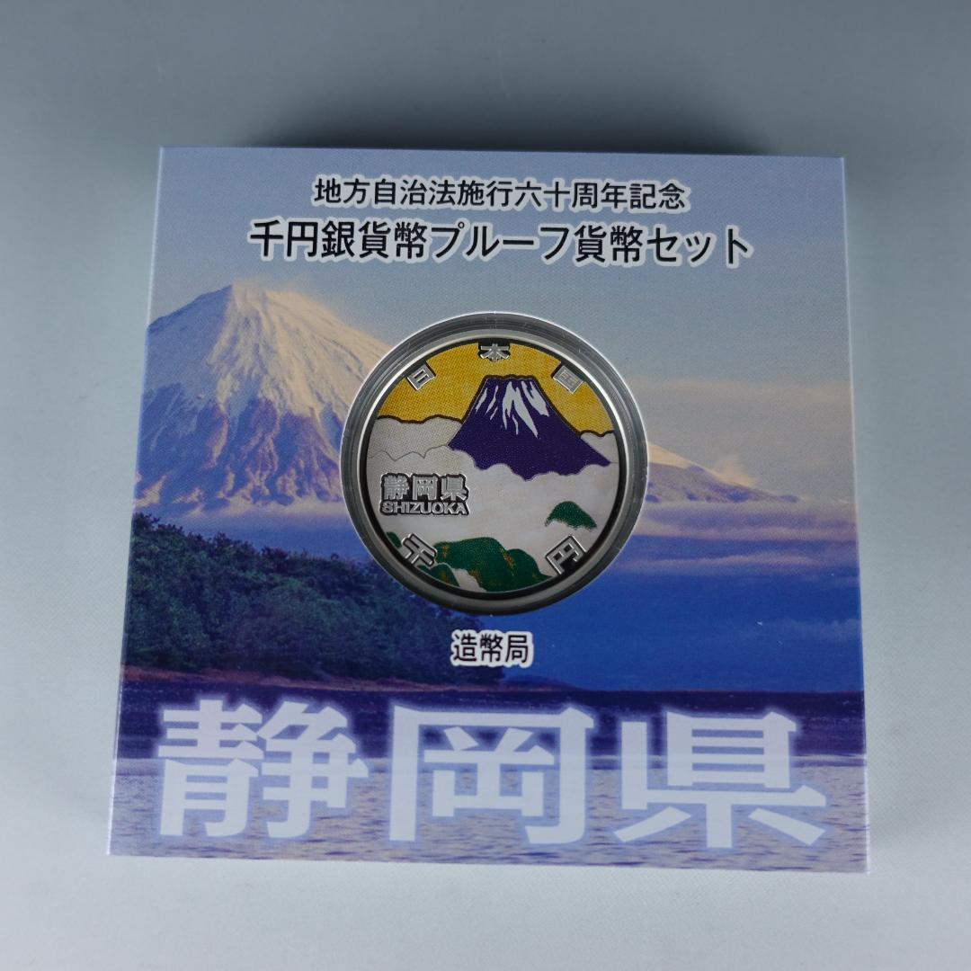 大人気の 静岡県 地方自治法施行六十周年記念プルーフ千円銀貨 旧貨幣