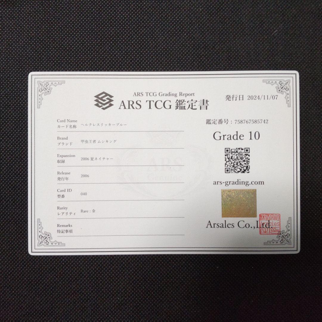 ヘルクレスリッキーブルー アダー 夏ネイチャー ARS10 PSA10相当 ヘルクレスリッキーブルー 2006 夏ネイチャー ARS10 PSA10相当