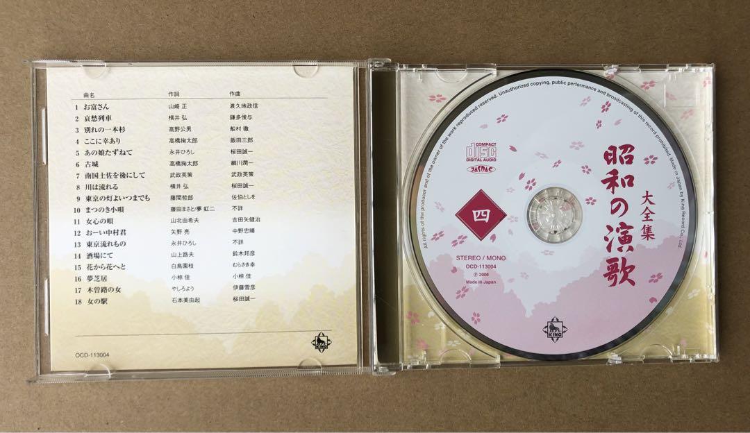 CD 大全集　昭和の演歌