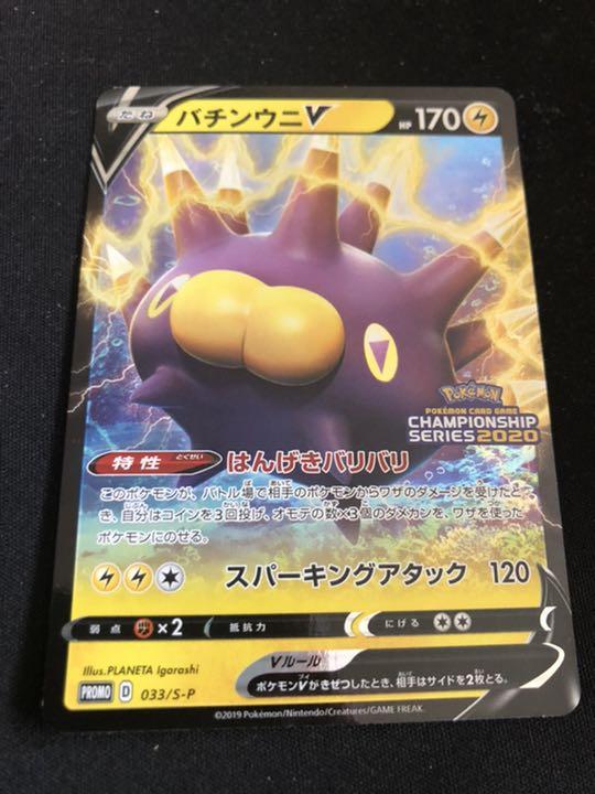 ポケモンカード バチンウニ V チャンピオンシップ 2020 プロモ