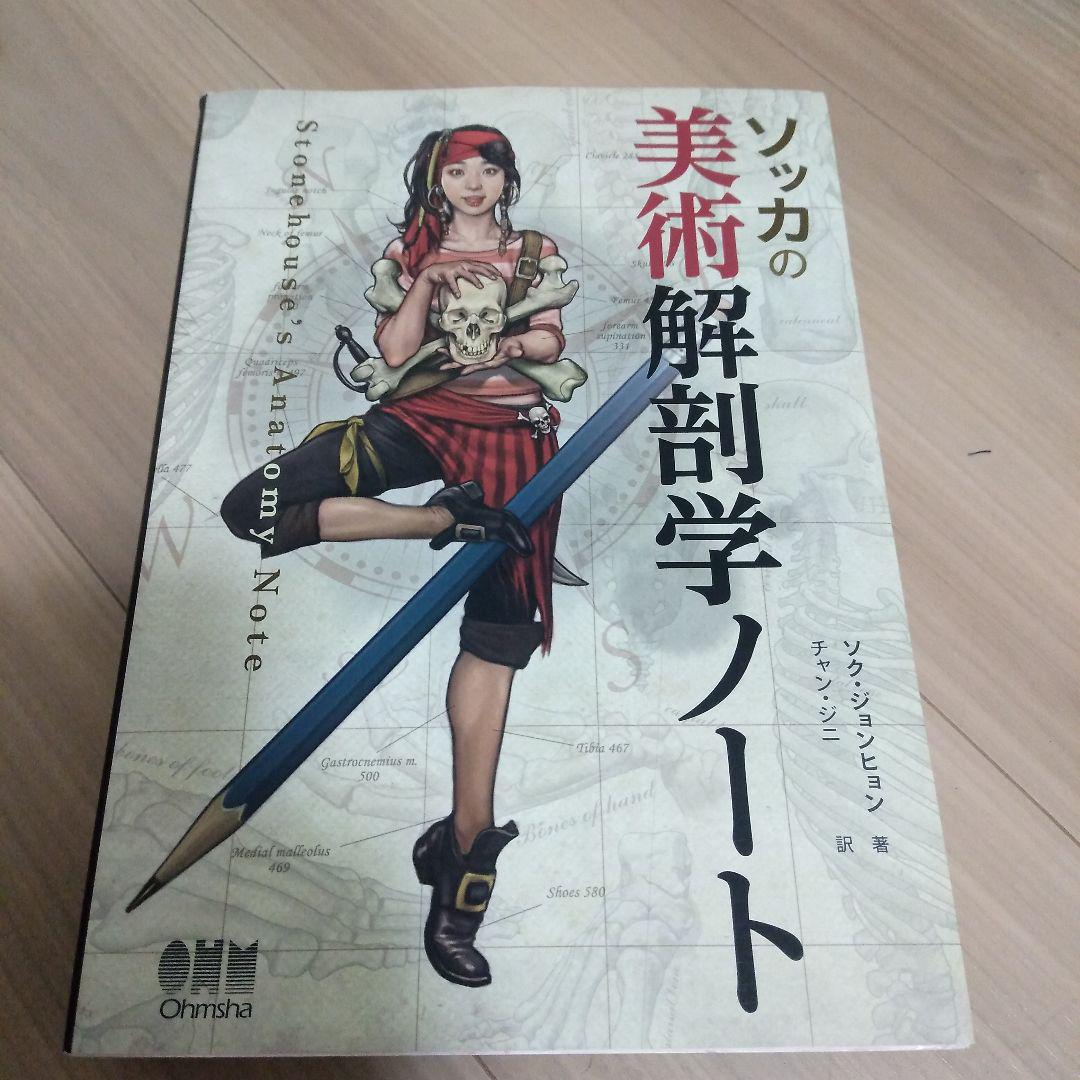 ソッカの美術解剖学ノート - その他新 デザイン