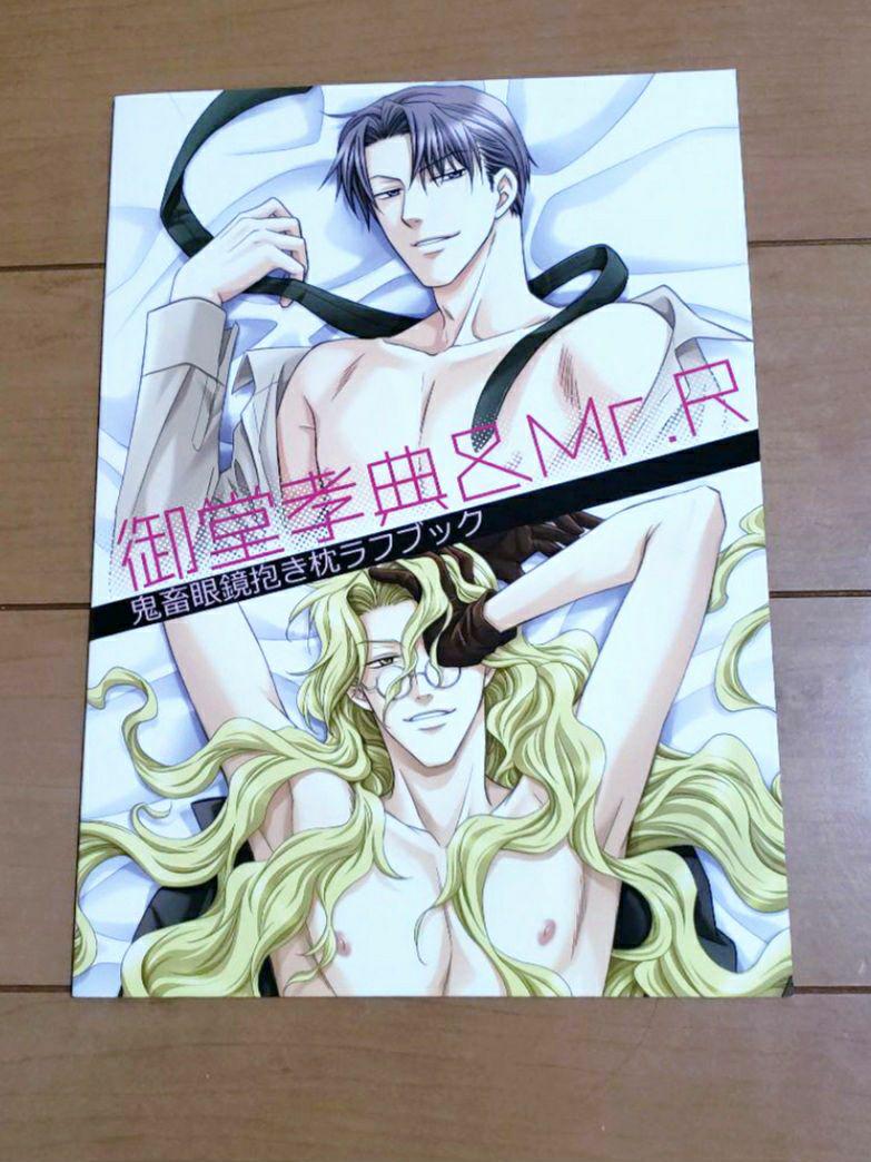 鬼畜眼鏡 抱き枕カバー 同封冊子 御堂孝典＆Mr.R 抱き枕ラフ集