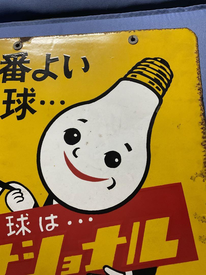 【コンビニ受取対応商品】 ホーロー看板／ナショナル（現パナソニック）電球看板【所有者と コレクション