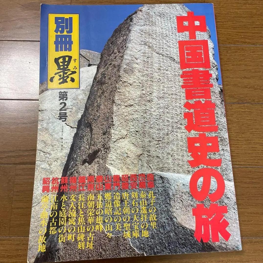 CR RO 中国書道史の旅　別冊墨第2号 YJ CZ