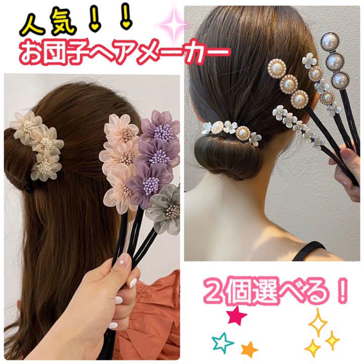 新品 未使用 お団子ヘアメーカー デフトバン 韓国 ２個選べる 超格安一点
